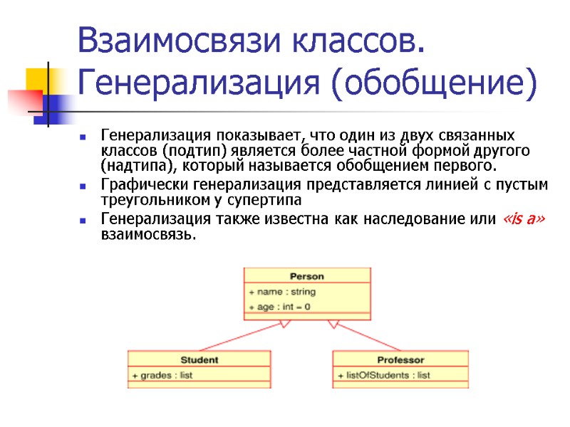 Взаимосвязи классов. Генерализация (обобщение) Генерализация показывает, что один из двух связанных классов (подтип) является